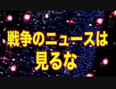 戦争が始まるというニュースは見るな【見るならマリアランド】