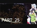 【VOICEROID実況】 自由にDARK SOULS REMASTERED PART25