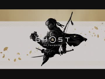Ghost of Tsushima DLC《壱岐之譚》ボイロ実況プレイ Part13
