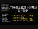 UNDERTALE-6th配信　BGM解説日本語訳 undertale,deltarune-chapter2