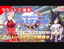 【ウマ娘】アクエリアス杯 ラウンド２ 後半【VOICEROID実況】