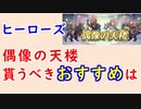 【FEH_1015】偶像の天楼、今回の貰うべきオススメは…！？　ヒーローズ　　水着レーギャルン　水着スリーズ　水着ヘルビンディ　水着レーヴァテイン　【 ファイアーエムブレムヒーローズ 】
