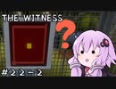 【The Witness】結月ゆかりの息抜きパズル　テトリス【ボイスロイド実況】