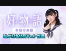 【22年2月号】あまねす部長が好きなものを熱く語る動画『好物語』【胸キュン作品】