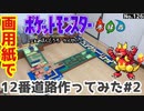【ポケモン】12番道路のジオラマを作る#2【完成編】