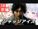 【紲星あかり】キムタク×弁護士探偵ヤクザ「JUDGE EYES：死神の遺言」またぁ～り実況プレイ part50前編（ネタバレあり）