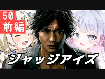 【紲星あかり】キムタク×弁護士探偵ヤクザ「JUDGE EYES：死神の遺言」またぁ～り実況プレイ part50前編（ネタバレあり）