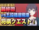 【将棋クエスト】最後はやはり一間飛車アヒル囲い vs五段様居飛車【１０分切れ負け】