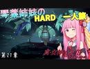 真・女神転生Ⅲ マニクロ版HARD ホモ修羅のみで征く一人旅 part21 【VOICEROID実況】