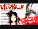 サックスで「Listen!!」(けいおん!!)を吹いてみた