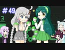 【VOICEROID実況】東北姉妹とゆづきずのゆめ2っきpart49