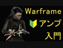 【Warframe】アンプ作成入門！