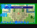 【女性実況】#31　ファイナルファンタジー1　ルフェイン語分かるよ【PSP】