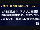 VAIDSをアレックス・ジョーンズ氏が警告　米・普通に血栓症の警告PR！マッチポンプ＆ワク副反応もみ消しか？　子どもワク、尾身株に合わず遅延