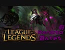 【LoL】Renata遊んでみた【実況プレイ】#単発前