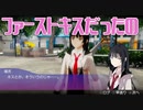 【ファーストキス】AKIBA'STRIPファーストメモリー_第３回【NS実況】