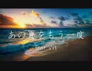 夏をもう一度/VY1