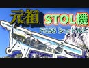 【ゆっくり解説】数分で分かるFi156について