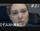 【デススト】配達で世界を繋ぐ part 21【初見プレイ】