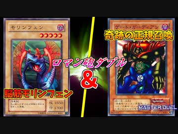 モリンフェン＆ゲートガーディアン、ロマンの極みデッキの力を食らえッ!!【遊戯王マスターデュエル:切り抜き】