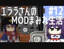 【Minecraft】エララさんのMODまみれ生活2_#12