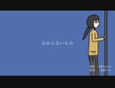 【UTAUオリジナル】わからないもの / 宮野なやみ feat. 雨歌エル