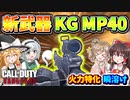 【CoD:V】新武器AR『KG M40』火力もあって、弾持ちも良くて強い！【CoD:Vanguard】【ゆっくりCeVIO実況】