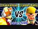 Chakkaman 対 Cramer Baby(Ness)【[第二回海外版]Losers決勝】-64スマブラCPUトナメ実況-