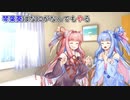 【VOICEROID劇場】琴葉葵はなにがなんでもやる