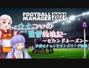 【FM21】ウナつい監督放浪記2nd Part7(完？)