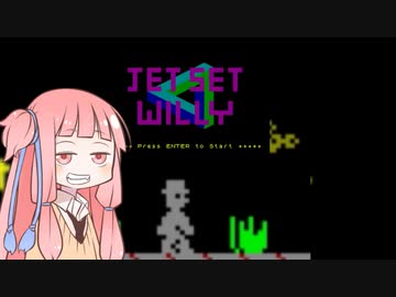 [Jet set willy]たまにはレトロゲーを遊ぶ琴葉姉妹[atariST]