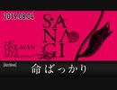 【SA.NA.GI ライブ映像】命ばっかり【＋α／あるふぁきゅん。】