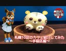 【地元紹介祭】札幌10区のカフェ紹介してみた〜札幌市手稲区編〜【ゆっくり】
