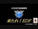 【EDF5】来たれ！EDF【MAD】