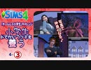 ＃4_3【シムズ4】小学生、ドでかいウサギを養う【ゆっくり実況】
