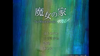 【魔女の家MV】ホラー苦手絶対克服する#３【初見】