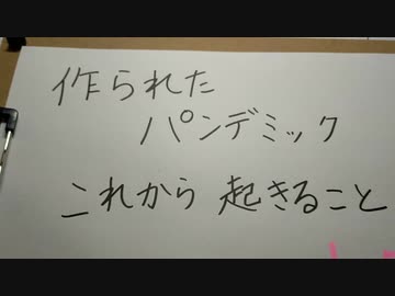 作られたパンデミックこれから起きること。ワクチン＋５Ｇ