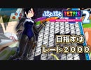 【ぷよぷよテトリス2】スク水テトラーのぷよテト２！#19【実況】