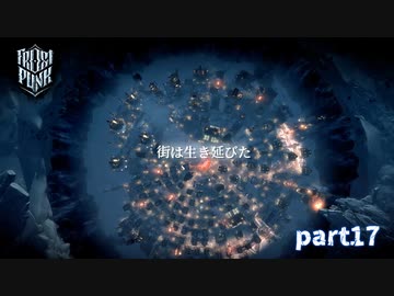 【実況】極寒の中で街作りシミュレーション[4回目]-part17-(終)【Frostpunk】