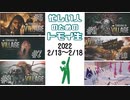 トモイ生ココ好き！まとめ　2022/02/13～2022/02/18