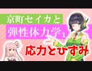 京町セイカと弾性体力学01【応力とひずみ】