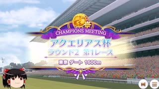 【ウマ娘】アクエリアス杯グレードリーグラウンド２Bグループ二日目