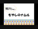 もやしのナムル deブヒッ♪