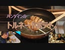 パンツマンのトルネードポテト。