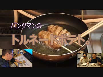 パンツマンのトルネードポテト。