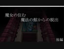 [マインクラフト謎解きホラーマップ] 魔女の住む魔法の館からの脱出 後編