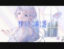 君の体温 歌ってみた め。 【オリジナルMV】