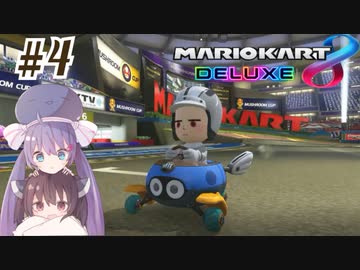 【マリオカート8DX】ウナきりがカートで駆け抜ける Part4【VOICEROID実況】