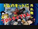 【プラモ解説】ゆっくりで語る節操なしのガンプラレビュー MSV 1/100 YMS-09 プロトタイプドム