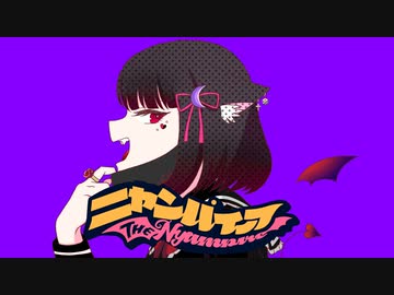 【歌ってみた】ヴァンパイア